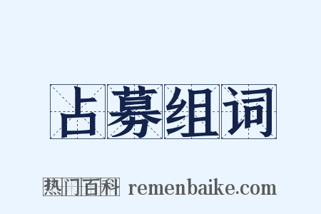 占募组词是什么意思的图片
